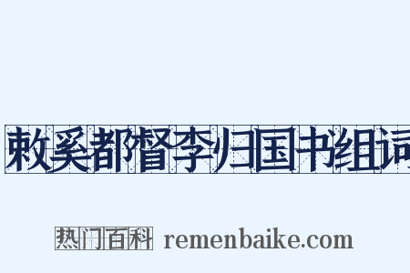 敕奚都督李归国书组词是什么意思的图片